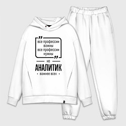 Мужской костюм оверсайз Аналитик важнее всех, цвет: белый