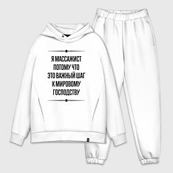 Мужской костюм оверсайз Я массажист потому что, цвет: белый