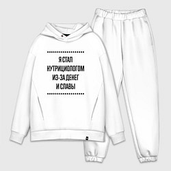 Мужской костюм оверсайз Я стал нутрициологом из-за денег, цвет: белый