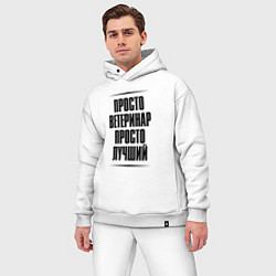 Мужской костюм оверсайз Просто лучший ветеринар, цвет: белый — фото 2