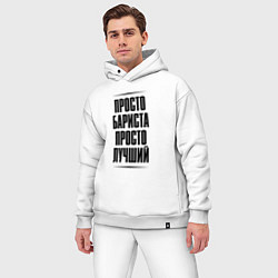 Мужской костюм оверсайз Просто лучший бариста, цвет: белый — фото 2