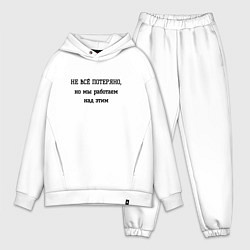 Мужской костюм оверсайз Не всё потеряно, цвет: белый