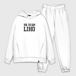 Мужской костюм оверсайз Не буди liho