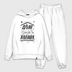 Мужской костюм оверсайз Дом там, где мамуля, цвет: белый