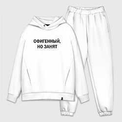 Мужской костюм оверсайз Офигенный но занят, цвет: белый