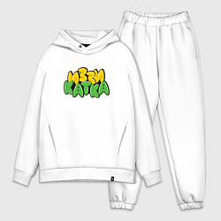 Мужской костюм оверсайз Иззи катка