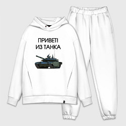 Мужской костюм оверсайз Привет из танка, цвет: белый