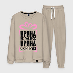 Костюм хлопковый мужской Ирина не подарок, цвет: миндальный