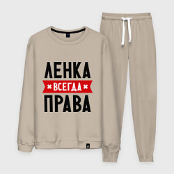 Костюм хлопковый мужской Ленка всегда права, цвет: миндальный