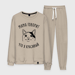 Мужской костюм Мама говорит что я красивый