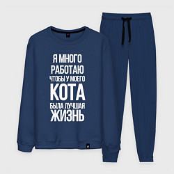 Костюм хлопковый мужской Я МНОГО РАБОТАЮ ЧТОБЫ У МОЕГО КОТА, цвет: тёмно-синий
