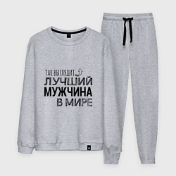 Мужской костюм Так выглядит ЛУЧШИЙ МУЖЧИНА в мире