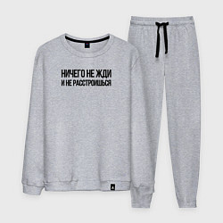 Костюм хлопковый мужской НИЧЕГО НЕ ЖДИ - И НЕ РАССТРОИШЬСЯ, цвет: меланж