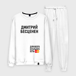 Костюм хлопковый мужской ДМИТРИЙ БЕСЦЕНЕН, цвет: белый