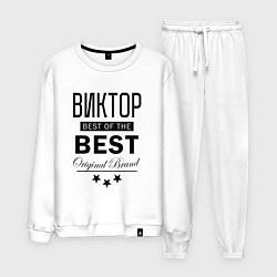 Костюм хлопковый мужской ВИКТОР BEST OF THE BEST, цвет: белый