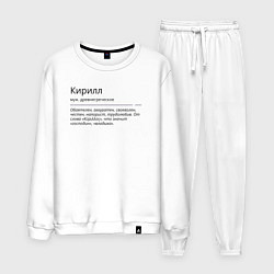 Костюм хлопковый мужской Кирилл, значение имени, цвет: белый