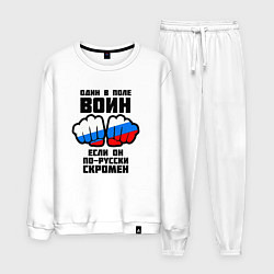 Костюм хлопковый мужской Один в поле воин если он по-русски скромен, цвет: белый
