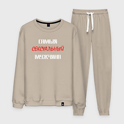 Костюм хлопковый мужской Самый сексуальный мужчина, цвет: миндальный