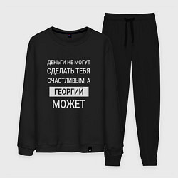 Костюм хлопковый мужской Георгий дарит счастье, цвет: черный