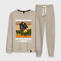 Мужской костюм Ну люблю я сыр