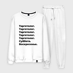 Мужской костюм Таргетолог - суббота и воскресенье