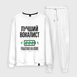 Костюм хлопковый мужской Лучший вокалист, работаю на кофе, цвет: белый