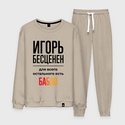 Мужской костюм Игорь бесценен, для всего остального есть бабло