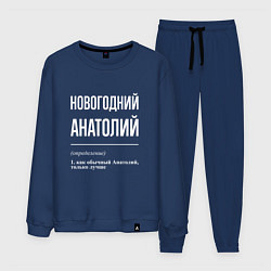 Костюм хлопковый мужской Новогодний Анатолий, цвет: тёмно-синий