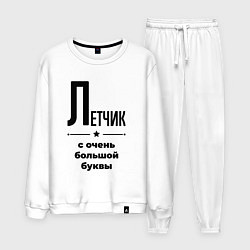 Мужской костюм Летчик - с очень большой буквы