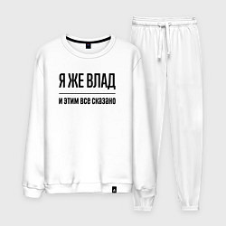 Костюм хлопковый мужской Я же Влад - и этим всё сказано, цвет: белый