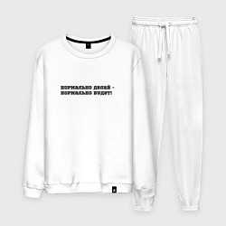 Костюм хлопковый мужской Нормально делай, цвет: белый