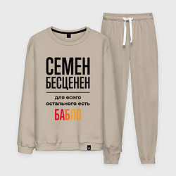 Костюм хлопковый мужской Семен бесценен, для всего остального есть бабло, цвет: миндальный