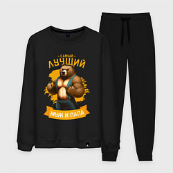 Костюм хлопковый мужской Медведь лучший муж и папа, цвет: черный