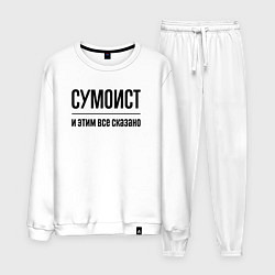 Костюм хлопковый мужской Сумоист - и этим все сказано, цвет: белый