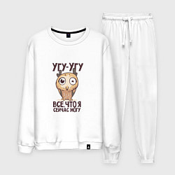 Костюм хлопковый мужской Угу угу все что я сейчас могу, цвет: белый