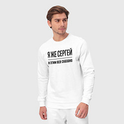 Костюм хлопковый мужской Я же Сергей - и этим всё сказано, цвет: белый — фото 2