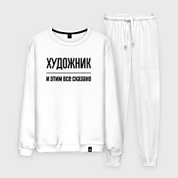 Костюм хлопковый мужской Художник - и этим все сказано, цвет: белый