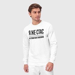 Костюм хлопковый мужской Я же Стас - и этим всё сказано, цвет: белый — фото 2