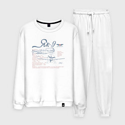 Костюм хлопковый мужской Истребитель Як-9, цвет: белый