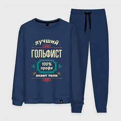 Костюм хлопковый мужской Лучший гольфист 100% профи, цвет: тёмно-синий