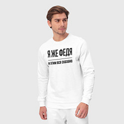 Костюм хлопковый мужской Я же Федя - и этим всё сказано, цвет: белый — фото 2