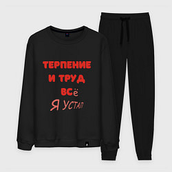 Костюм хлопковый мужской Терпение и труд - все я устал, цвет: черный