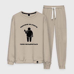 Мужской костюм Пора рельефиться