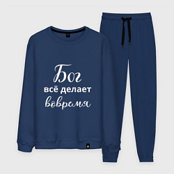 Костюм хлопковый мужской Бог всё делает вовремя, цвет: тёмно-синий