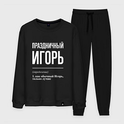 Костюм хлопковый мужской Праздничный Игорь, цвет: черный