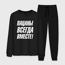 Костюм хлопковый мужской Пацаны всегда вместе, цвет: черный