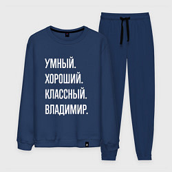 Мужской костюм Умный, хороший, классный Владимир
