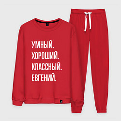 Костюм хлопковый мужской Умный, хороший, классный Евгений, цвет: красный
