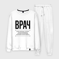 Костюм хлопковый мужской Врач решает проблемы, цвет: белый