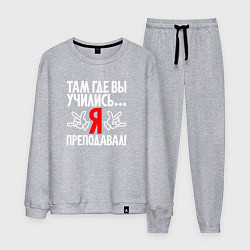 Мужской костюм Там где вы учились - я преподавал